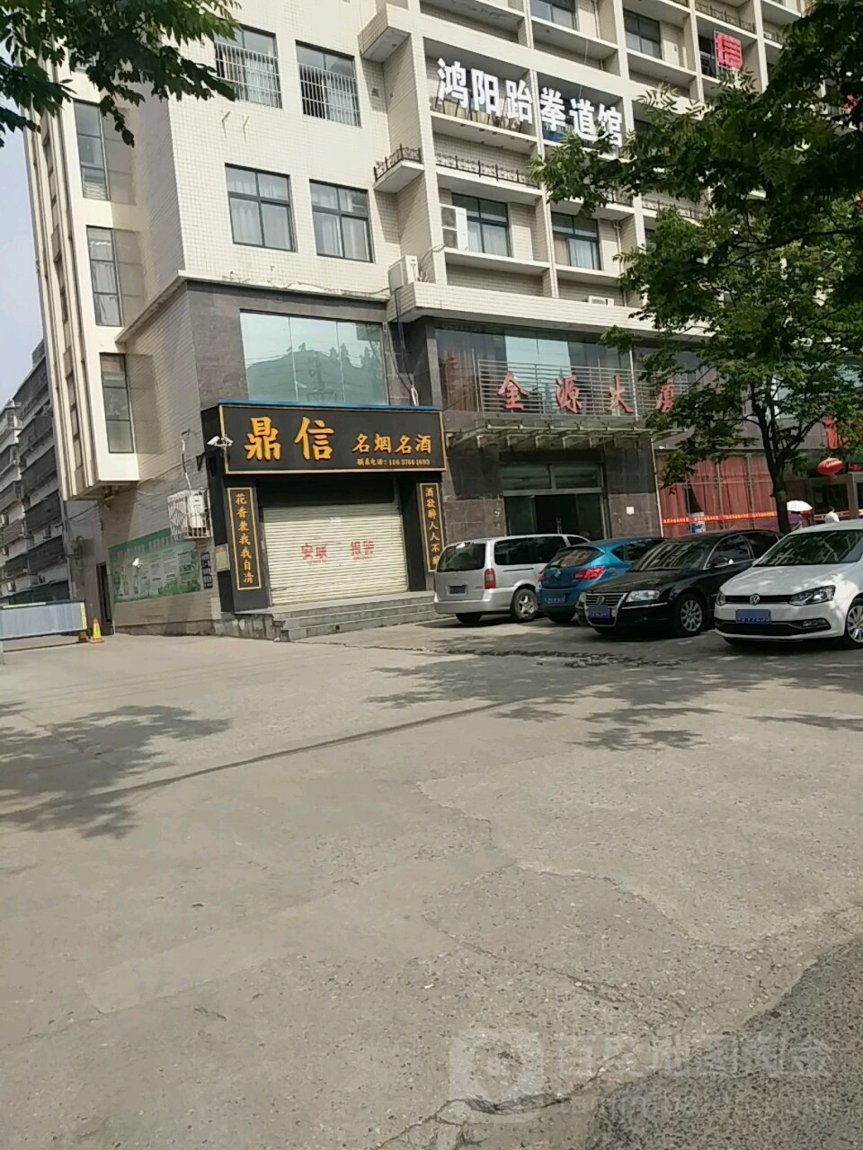 鸿阳跆拳道馆