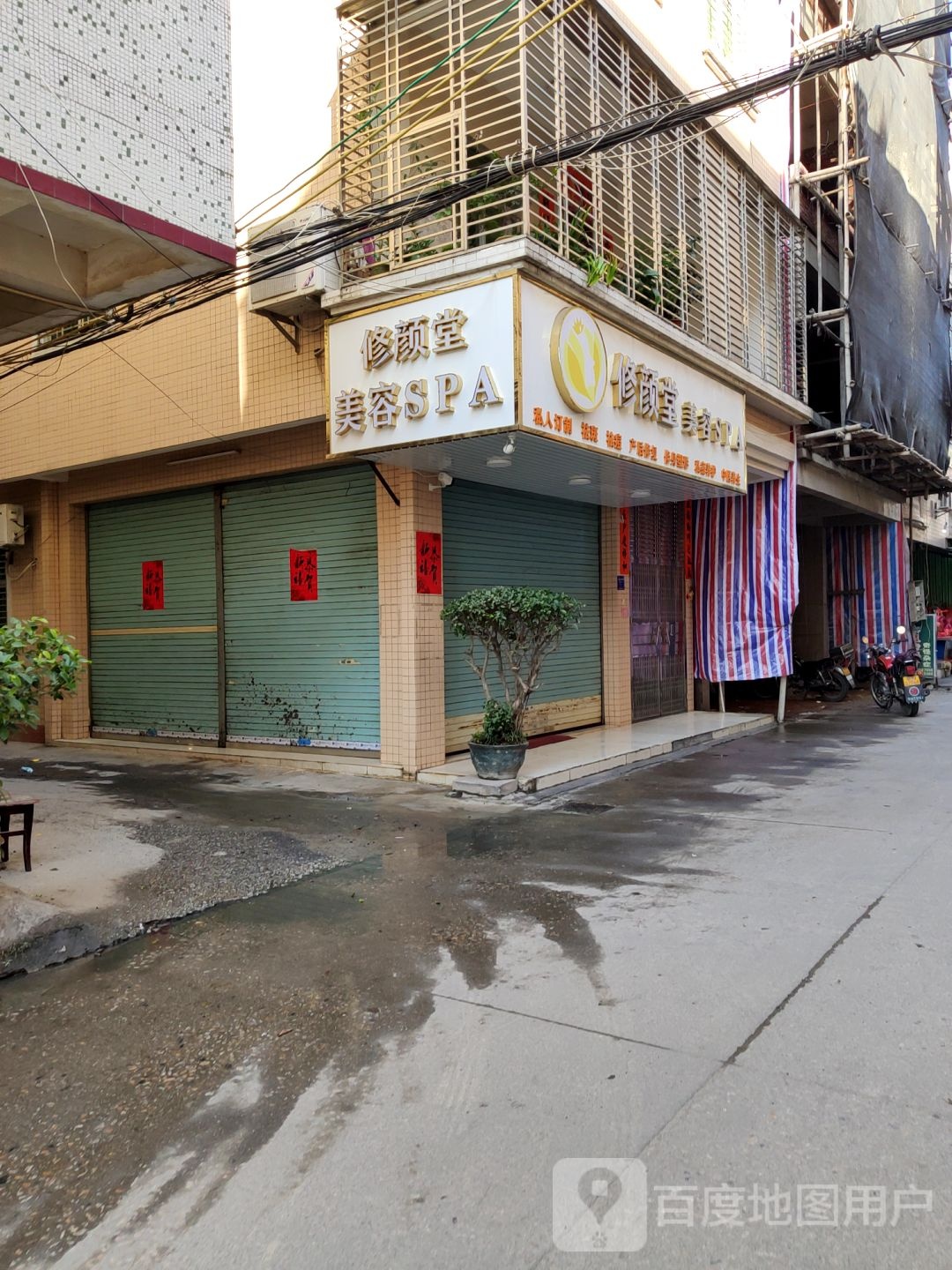 修颜堂美容SPA(海丰店)