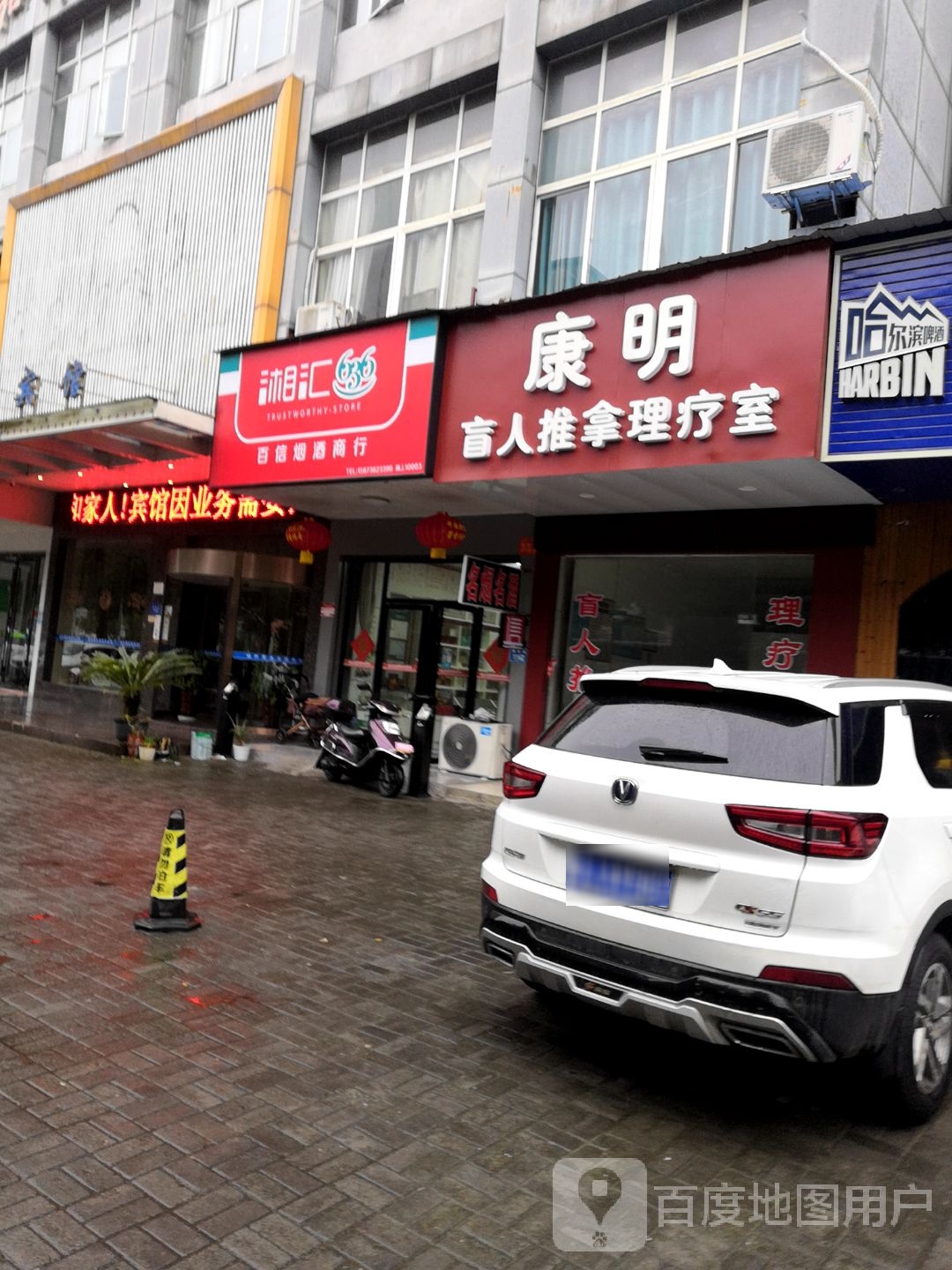 康明盲人按推拿理疗室