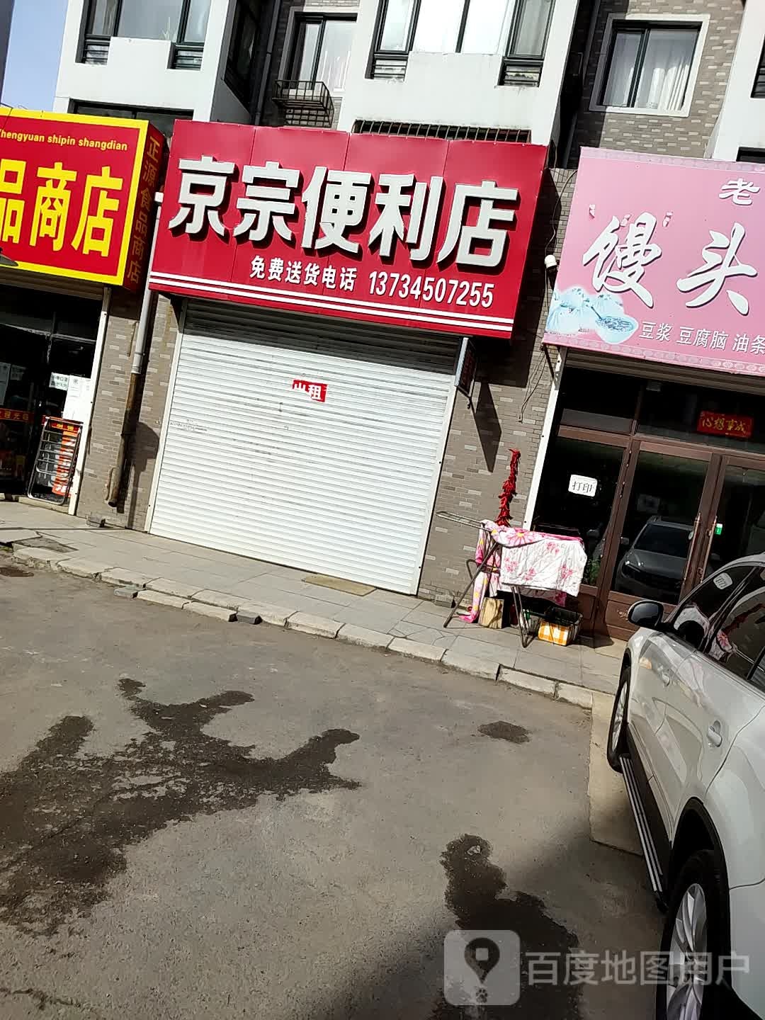 京宗便便利店