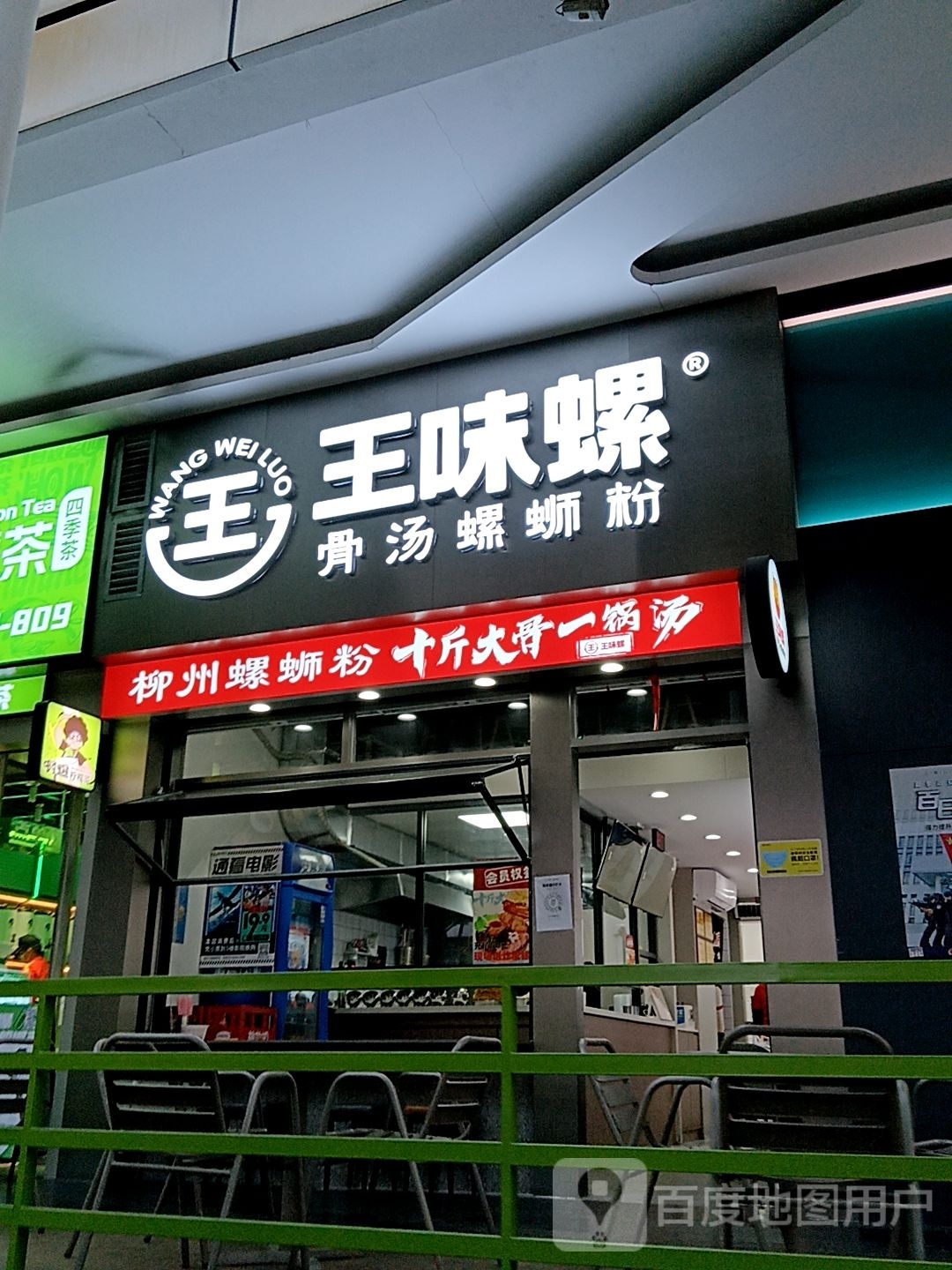 王味螺骨汤螺蛳粉(百利广场店)