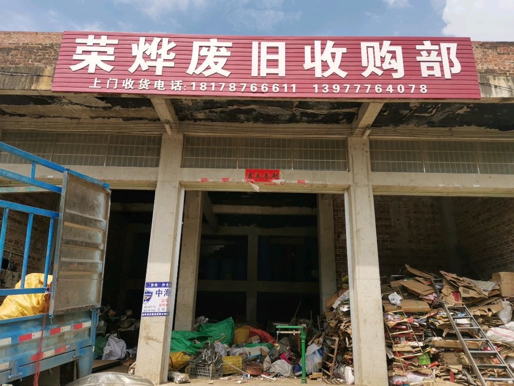 荣烨废旧收购部