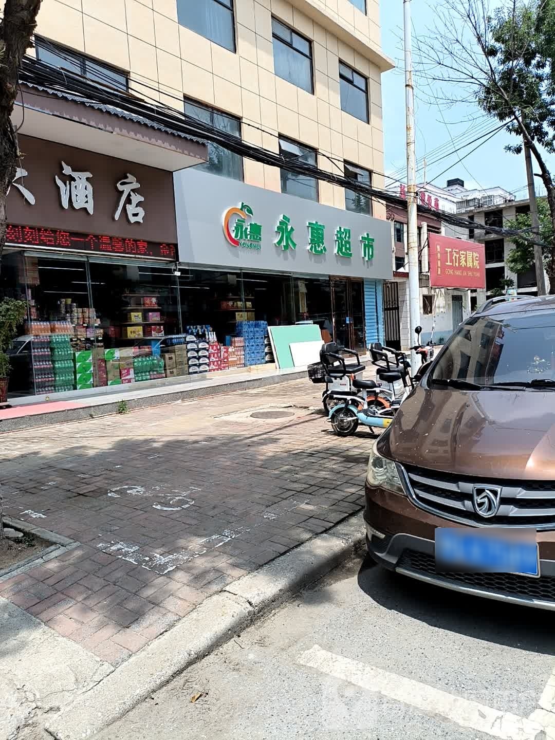 正阳县永惠超市(慎西路店)