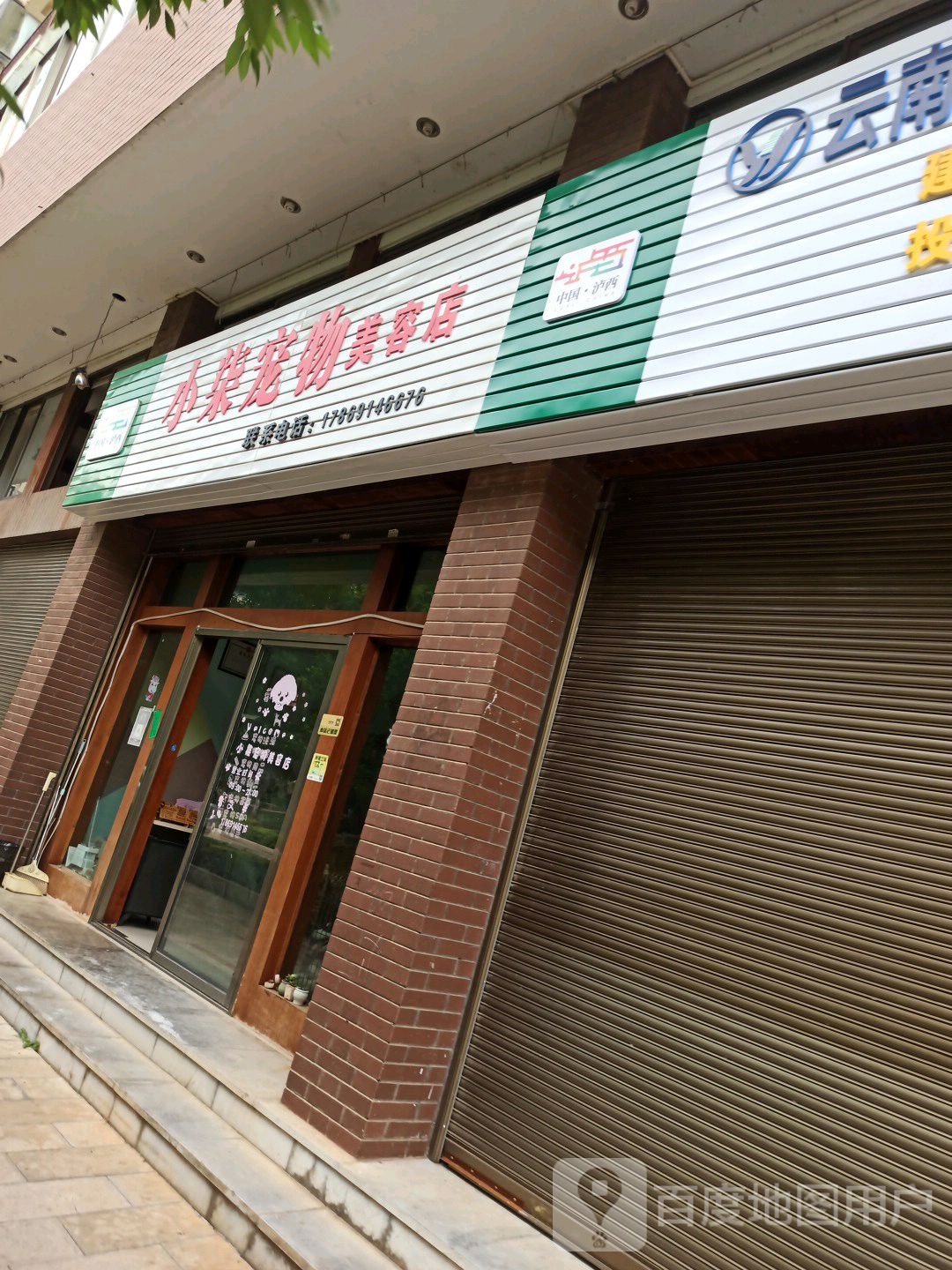 小柒宠物美容馆店