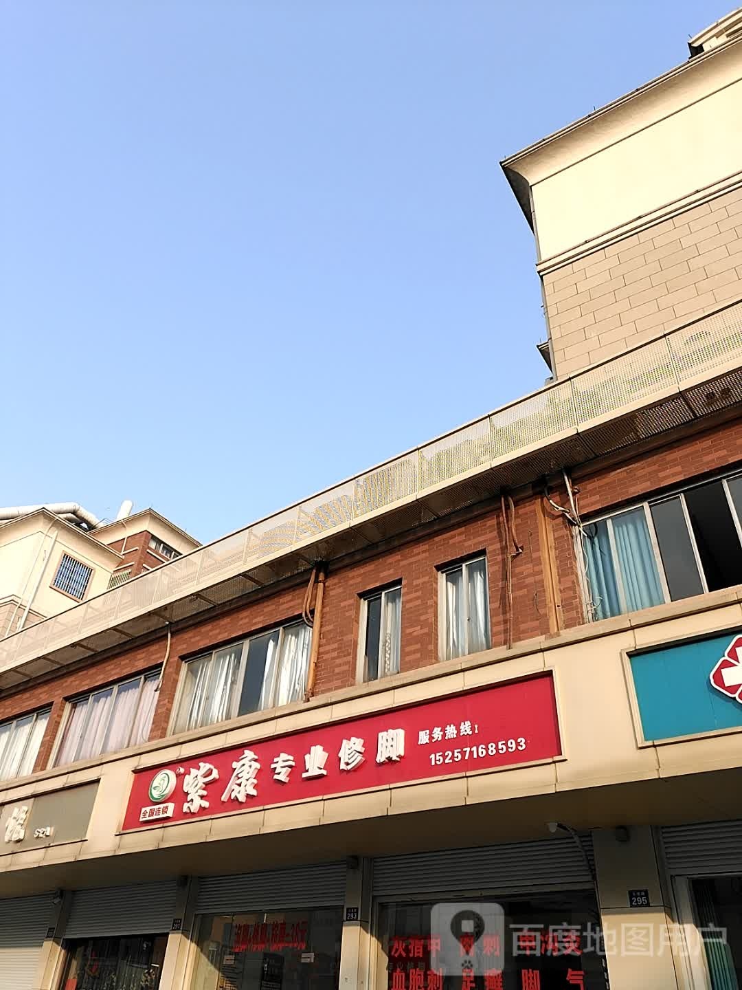 紫康专业修脚(义蓬路店)