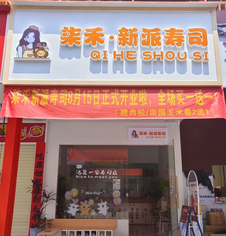 柒禾·新派寿司