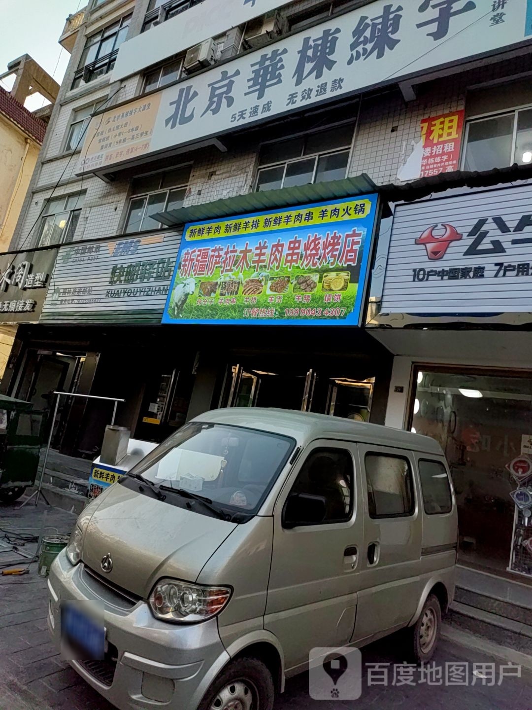 新疆萨拉木羊肉串烧烤店