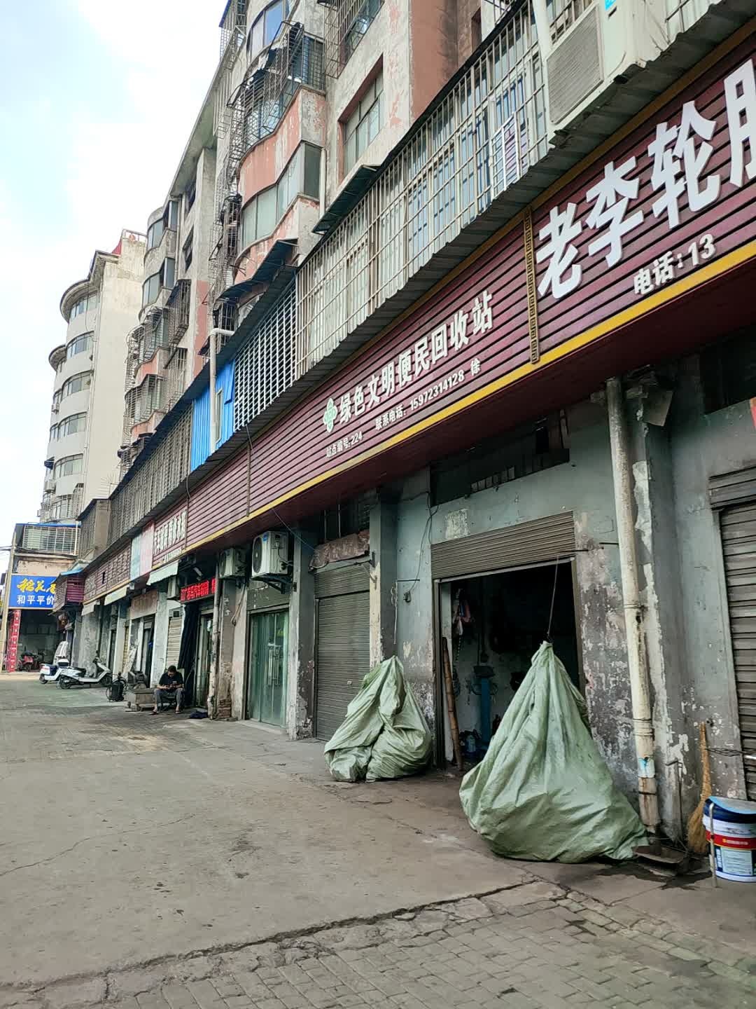 绿色文明便民回收站(江碧路店)