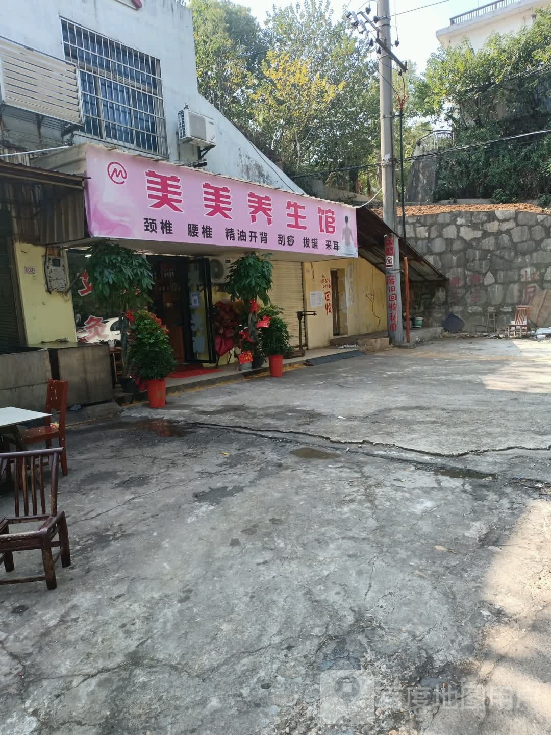 美美养生馆(海关路店)