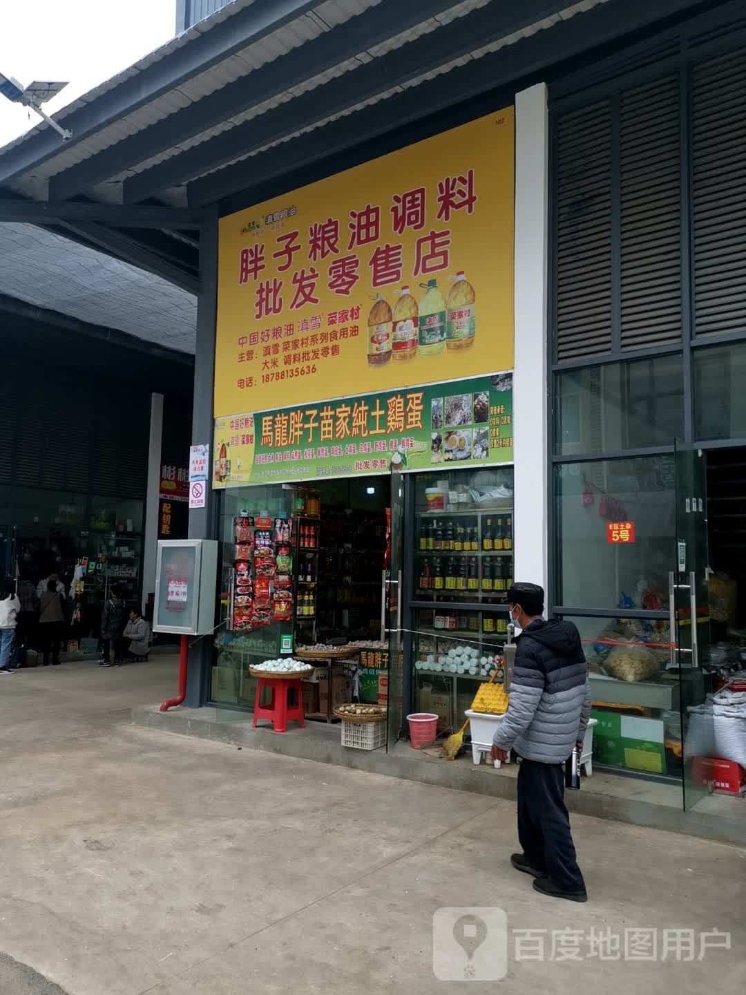 胖子粮油调料批发云零售店