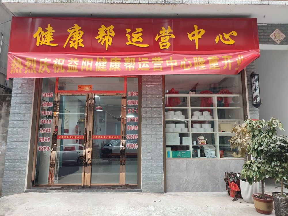 健康帮运营中心