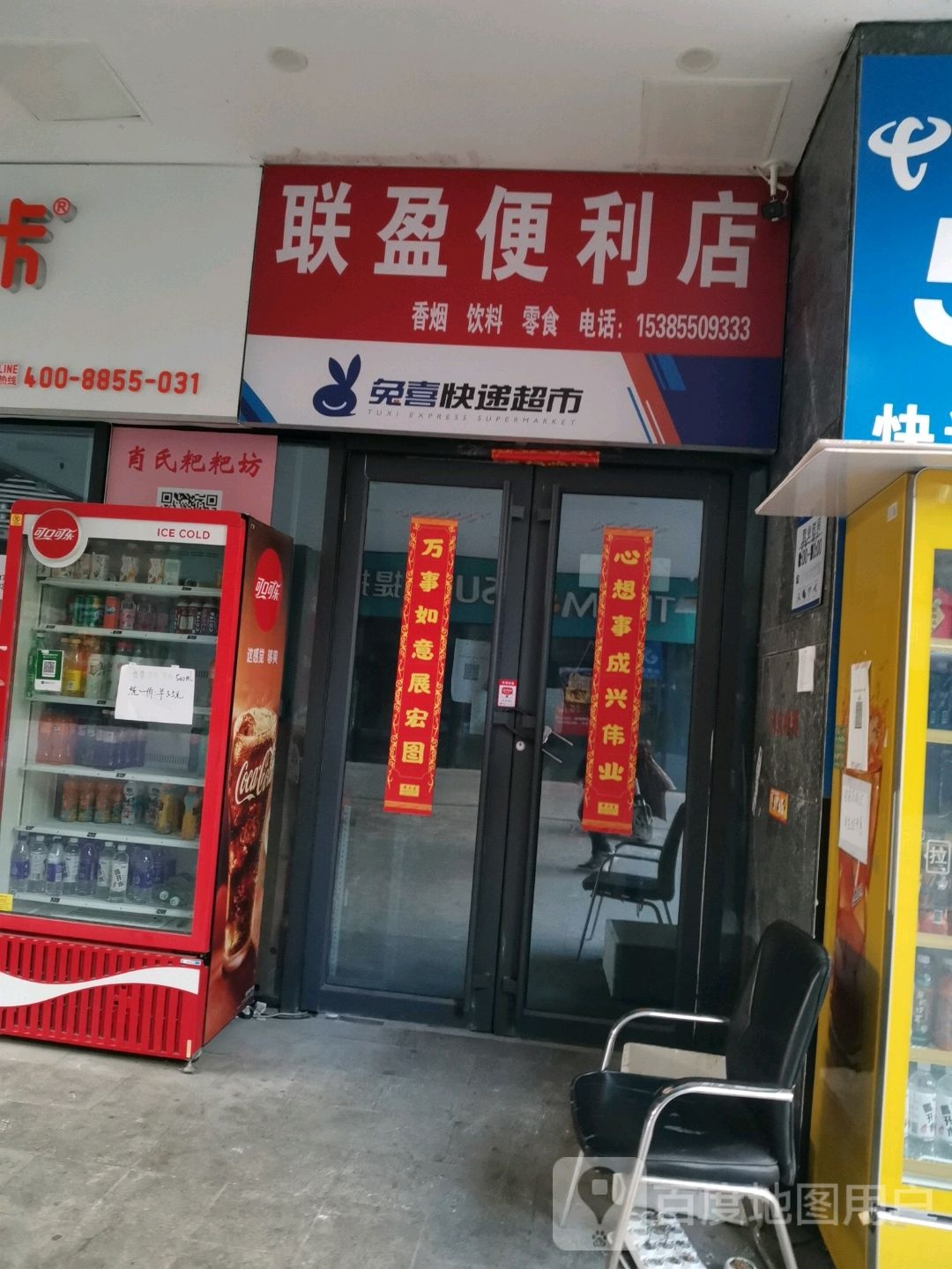 联盈便利店