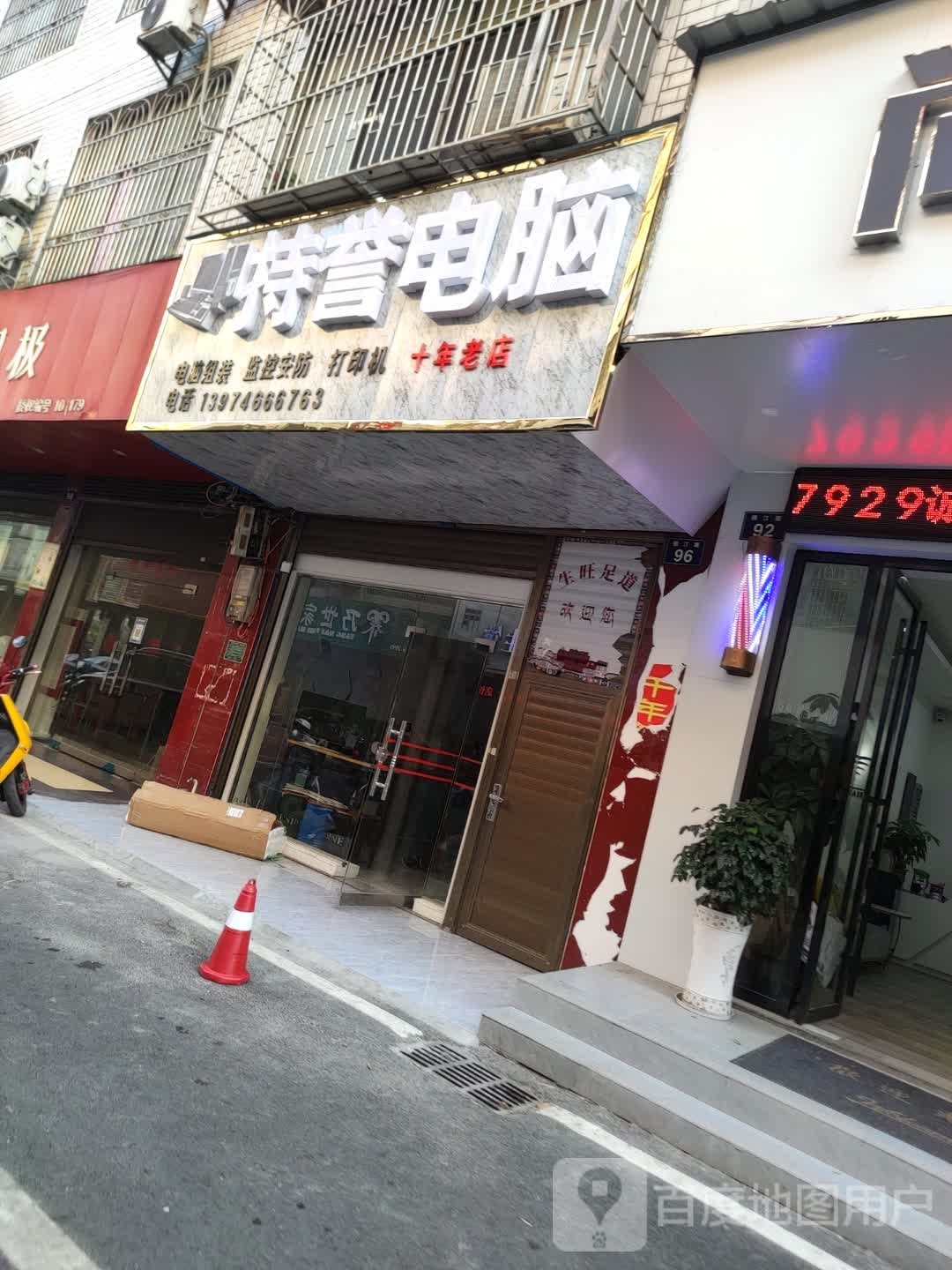 特誉电脑