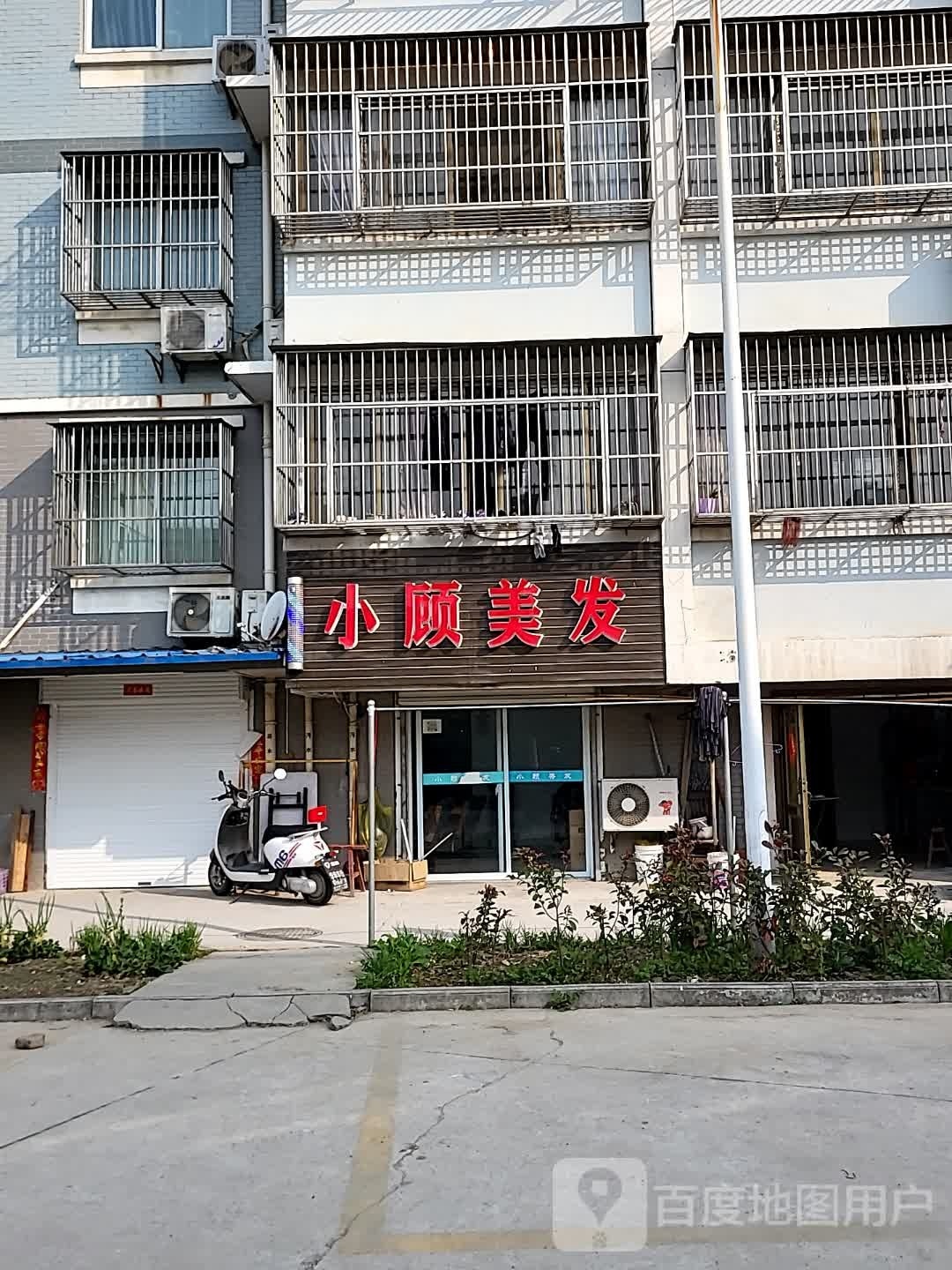 小顾理发店店