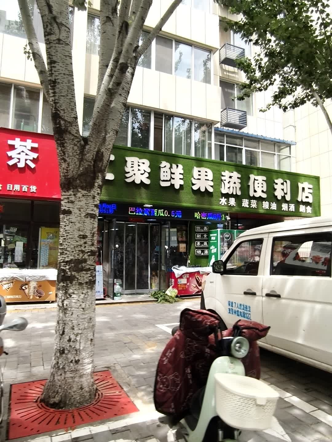汇聚鲜果蔬便利店