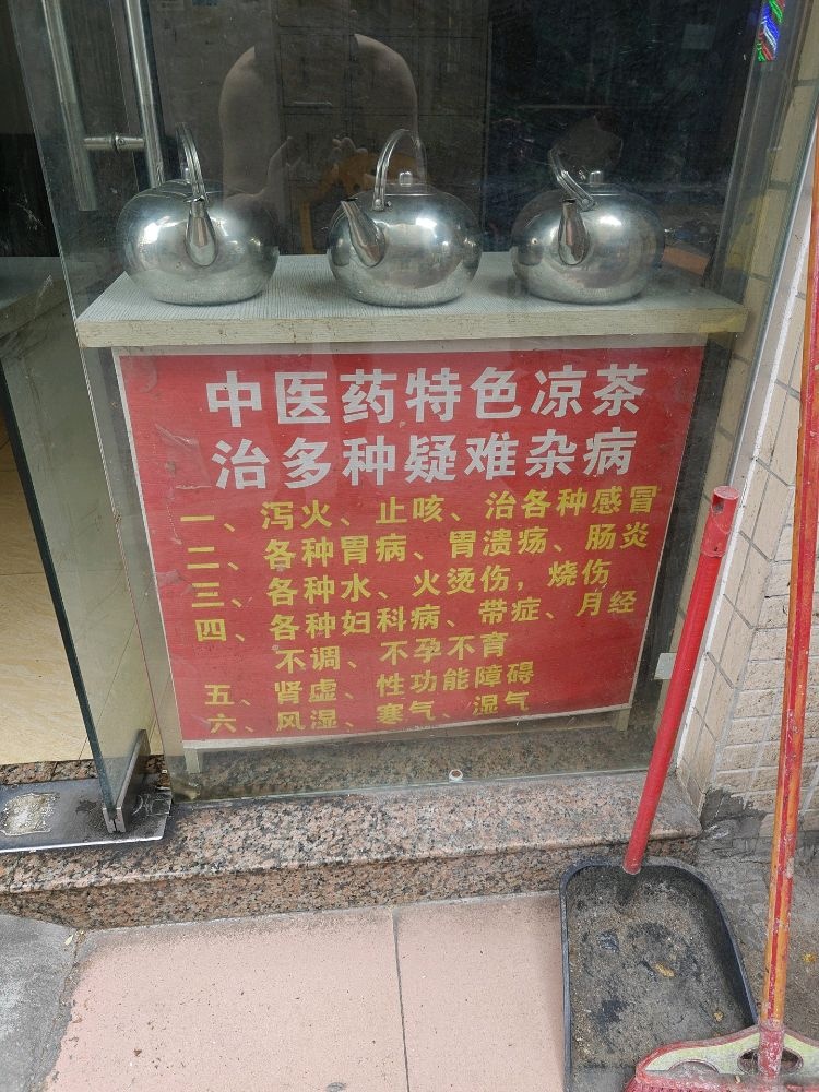 老中医凉茶
