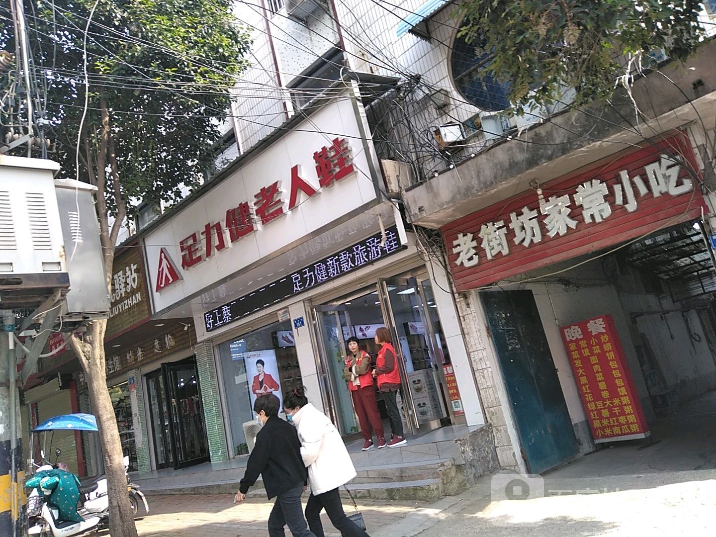 上蔡县足力健老人鞋(蔡都大道店)