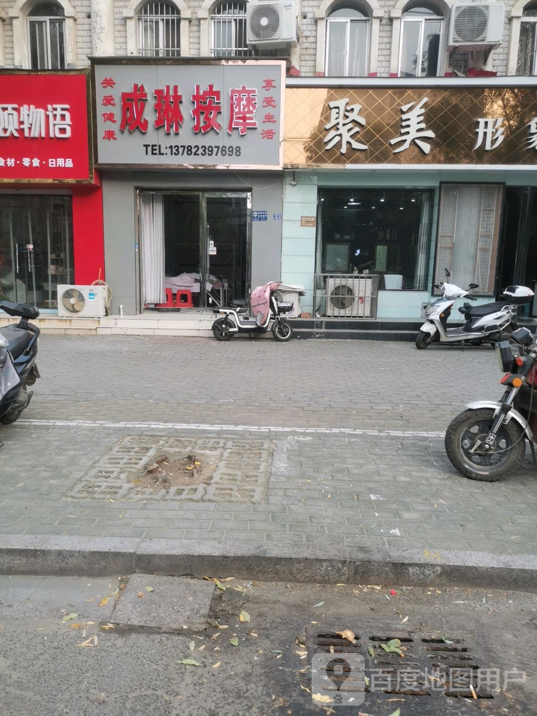 成琳按摩(长葛店)