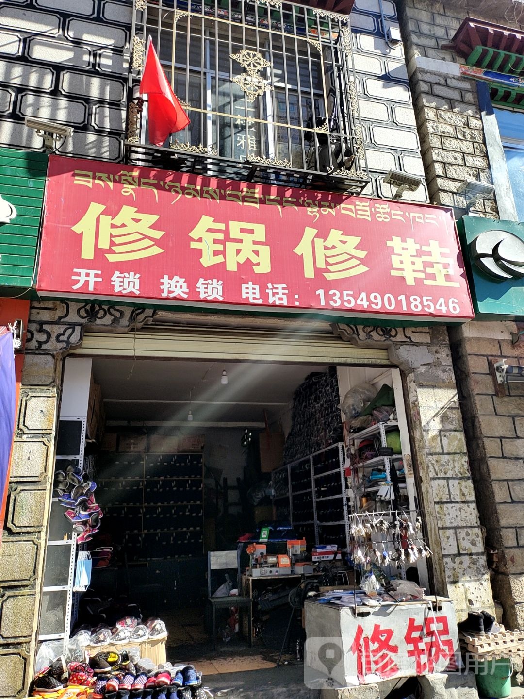 修锅修鞋店