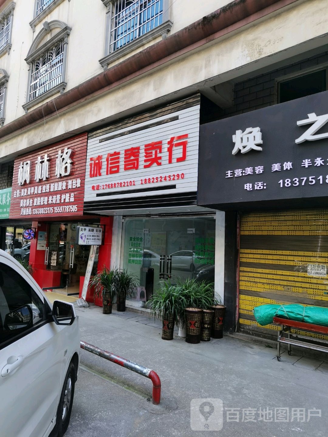 诚辛寄卖行(金山南路店)