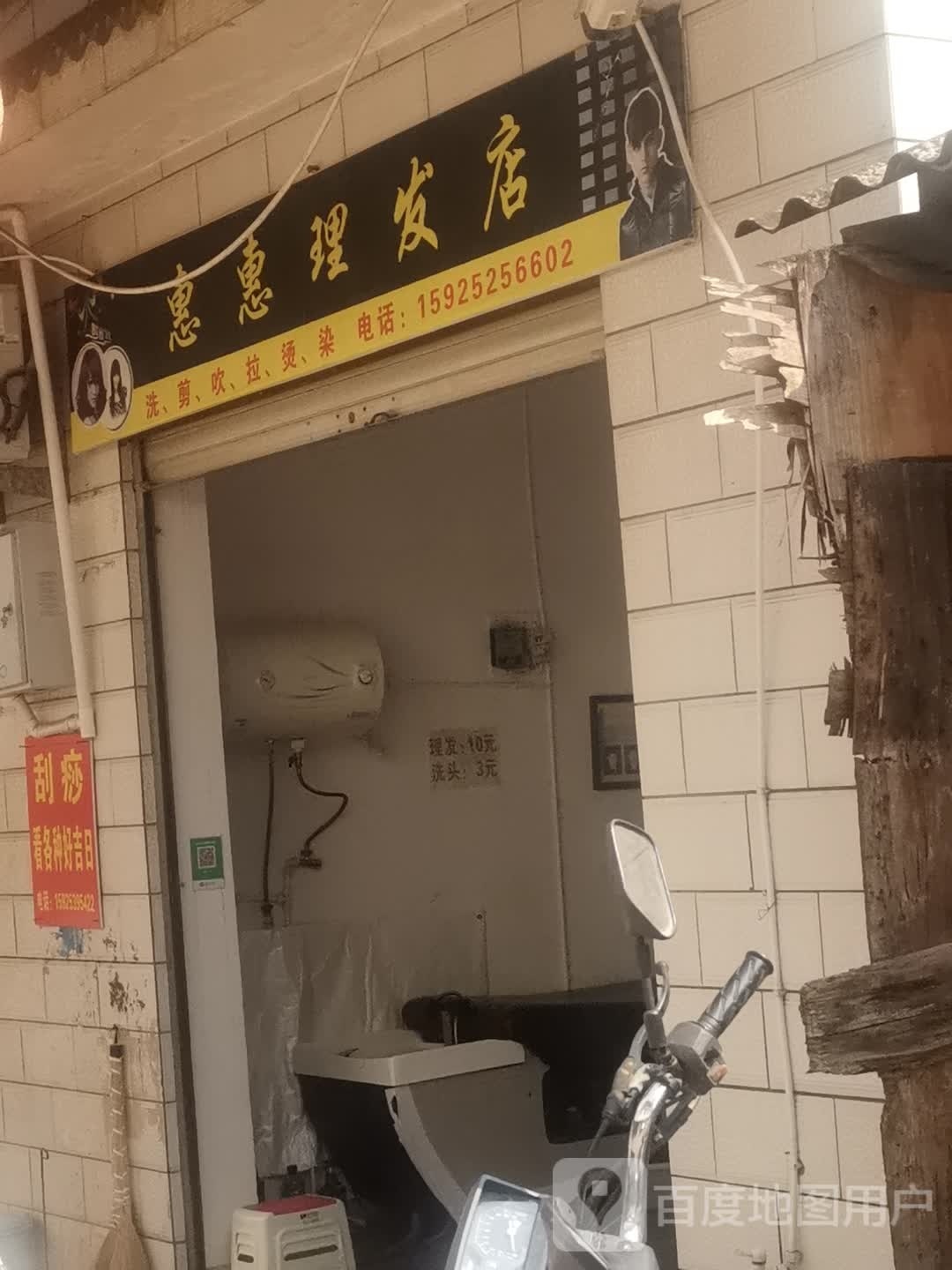 惠惠理发店举