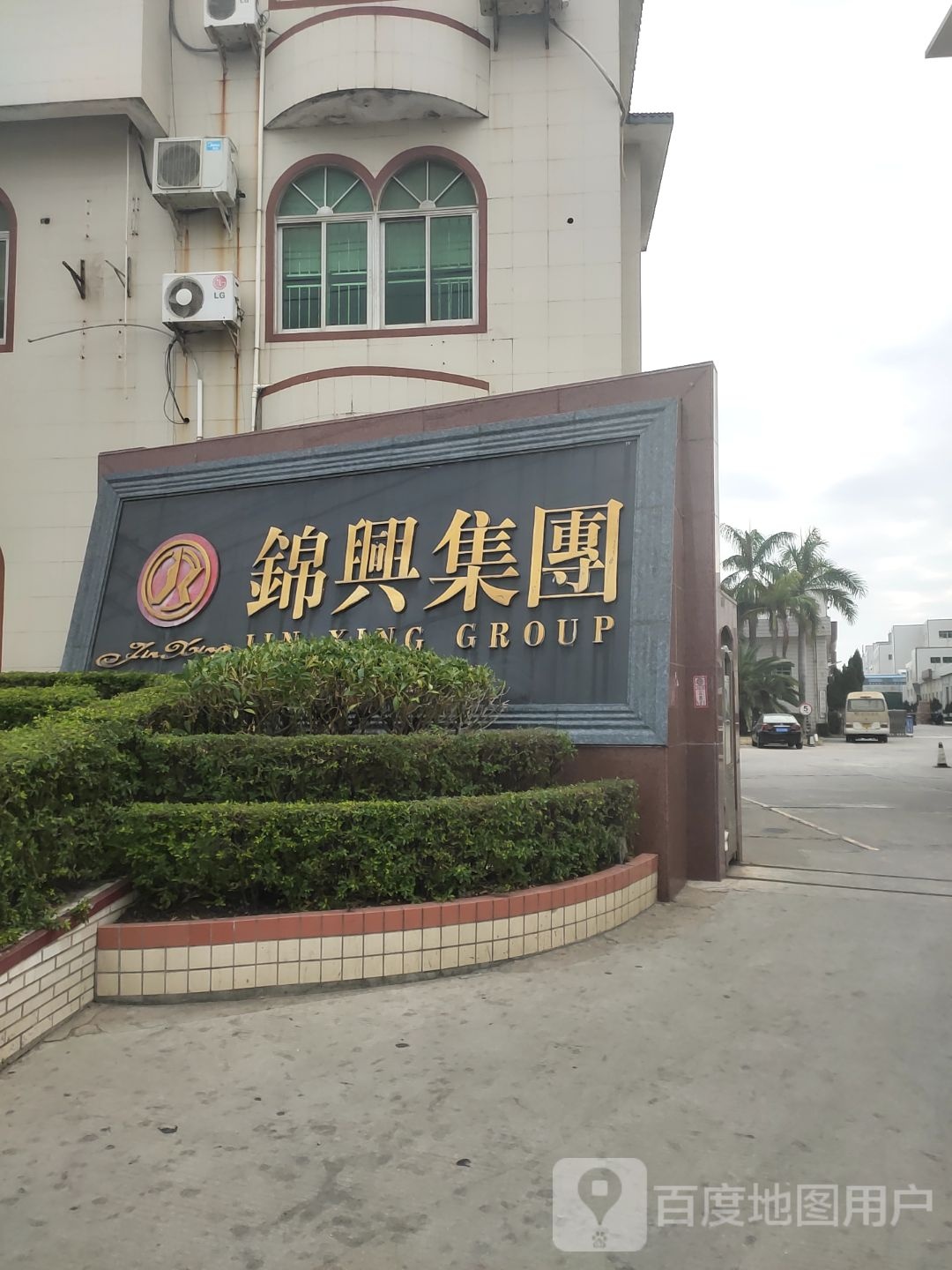 福建锦兴集团
