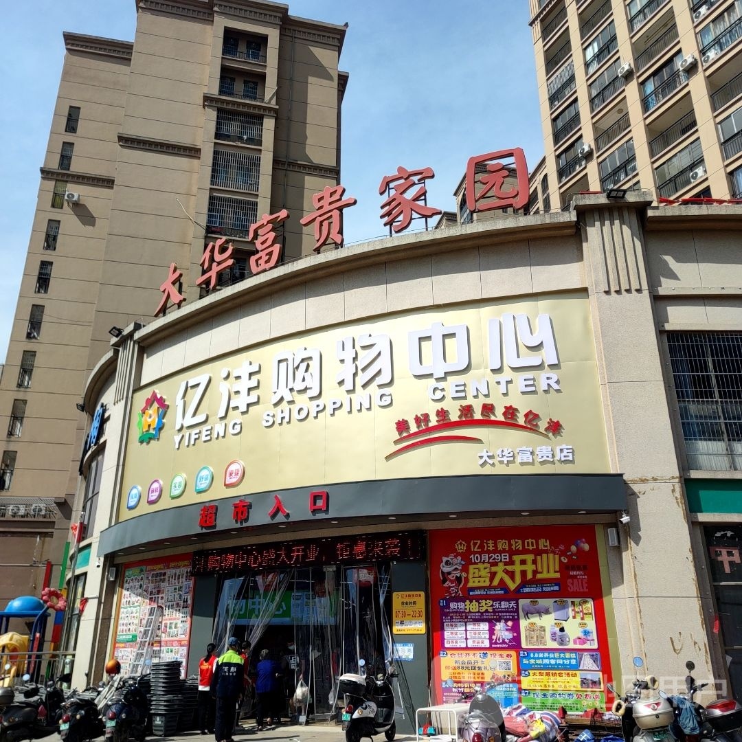 亿沣购物中心(大华富贵店)