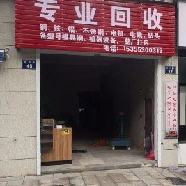 琪锐废品回收