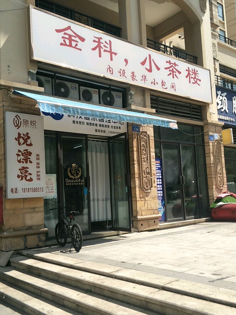 施悦悦漂亮美容美体护肤馆