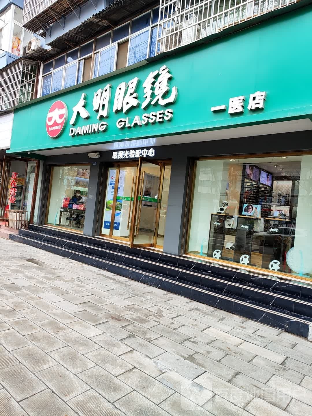 大明眼镜(一医店)
