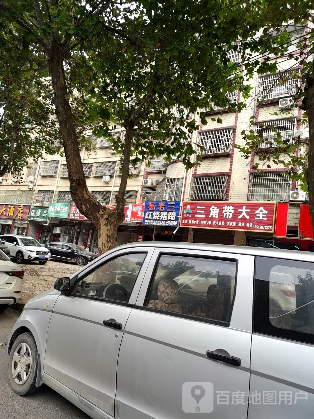 鹿邑县三角带大全(卫真路店)