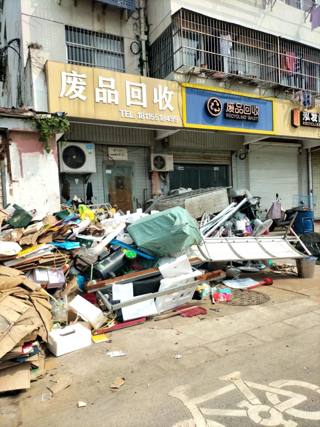 废品回收