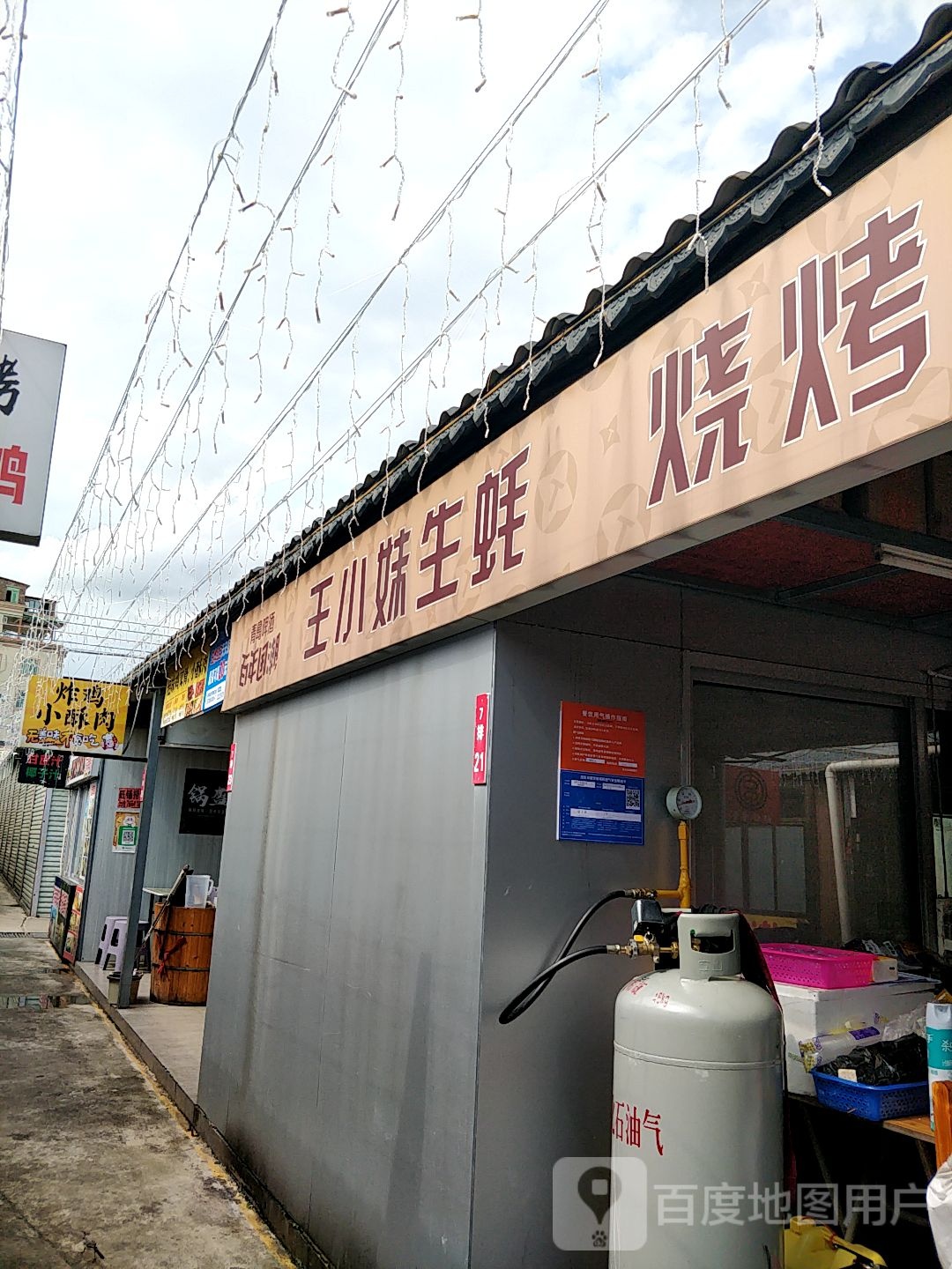 王小妹生蚝烧烤