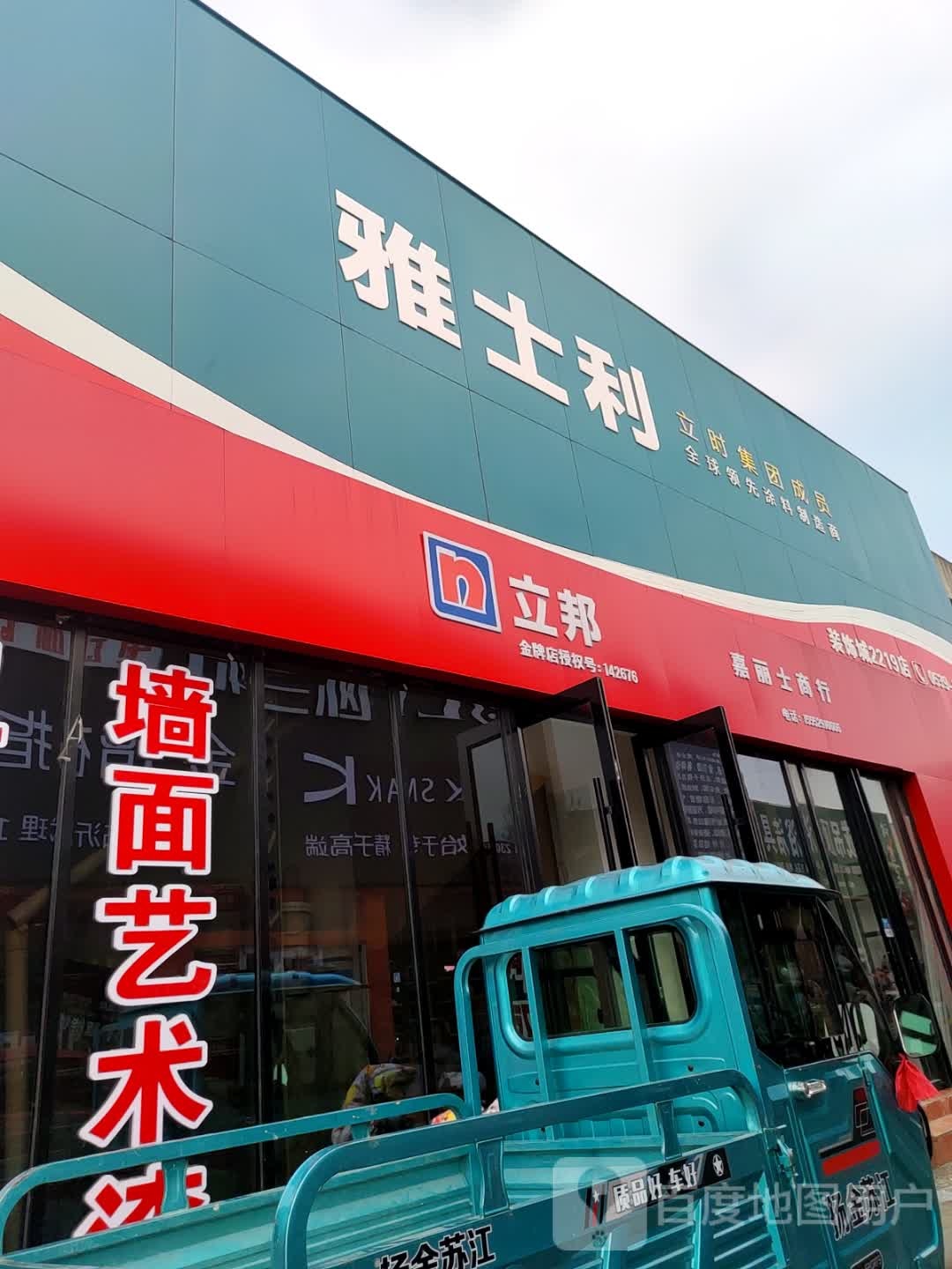 佳丽安商行