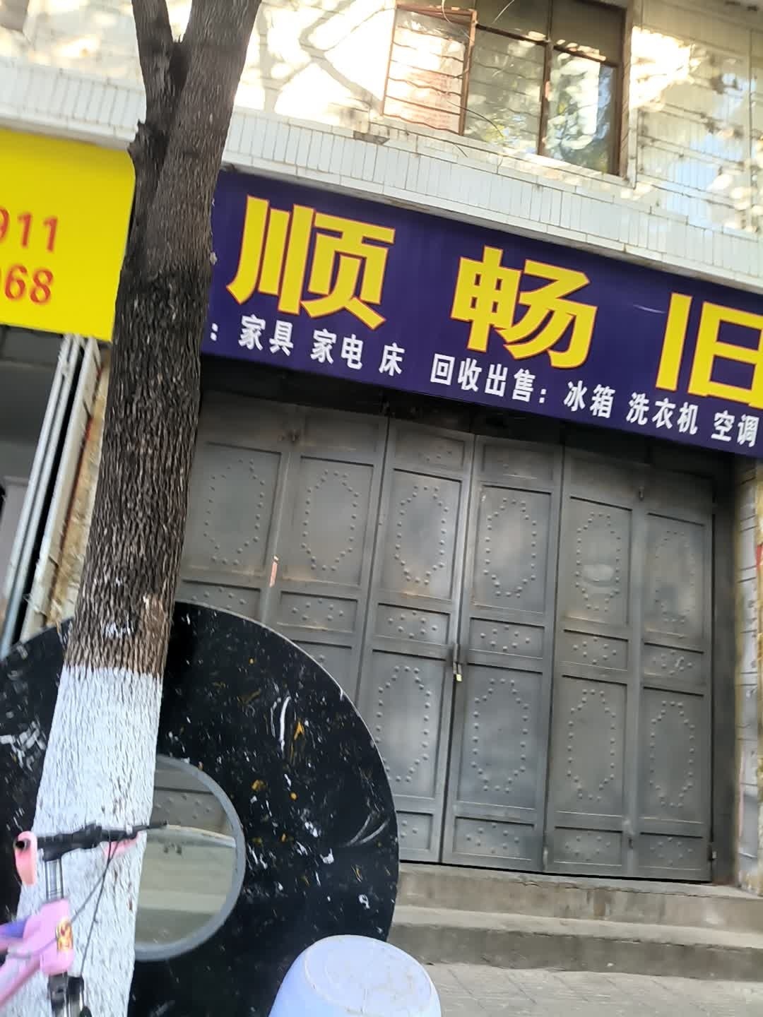 顺畅旧货店