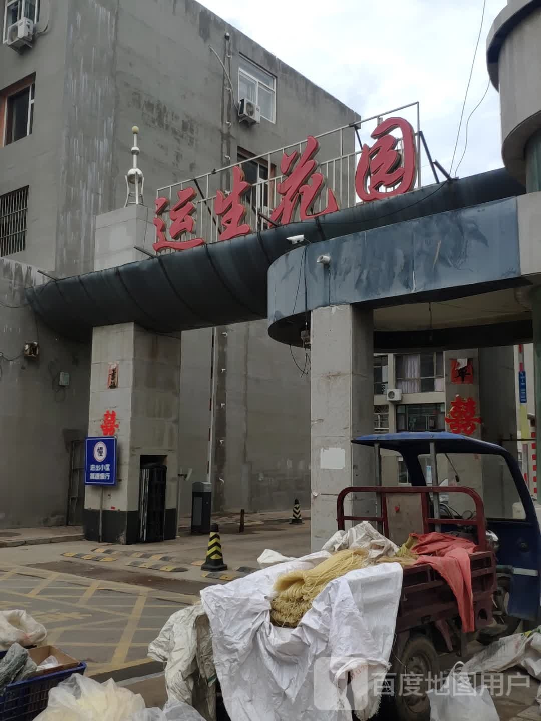 运生花园