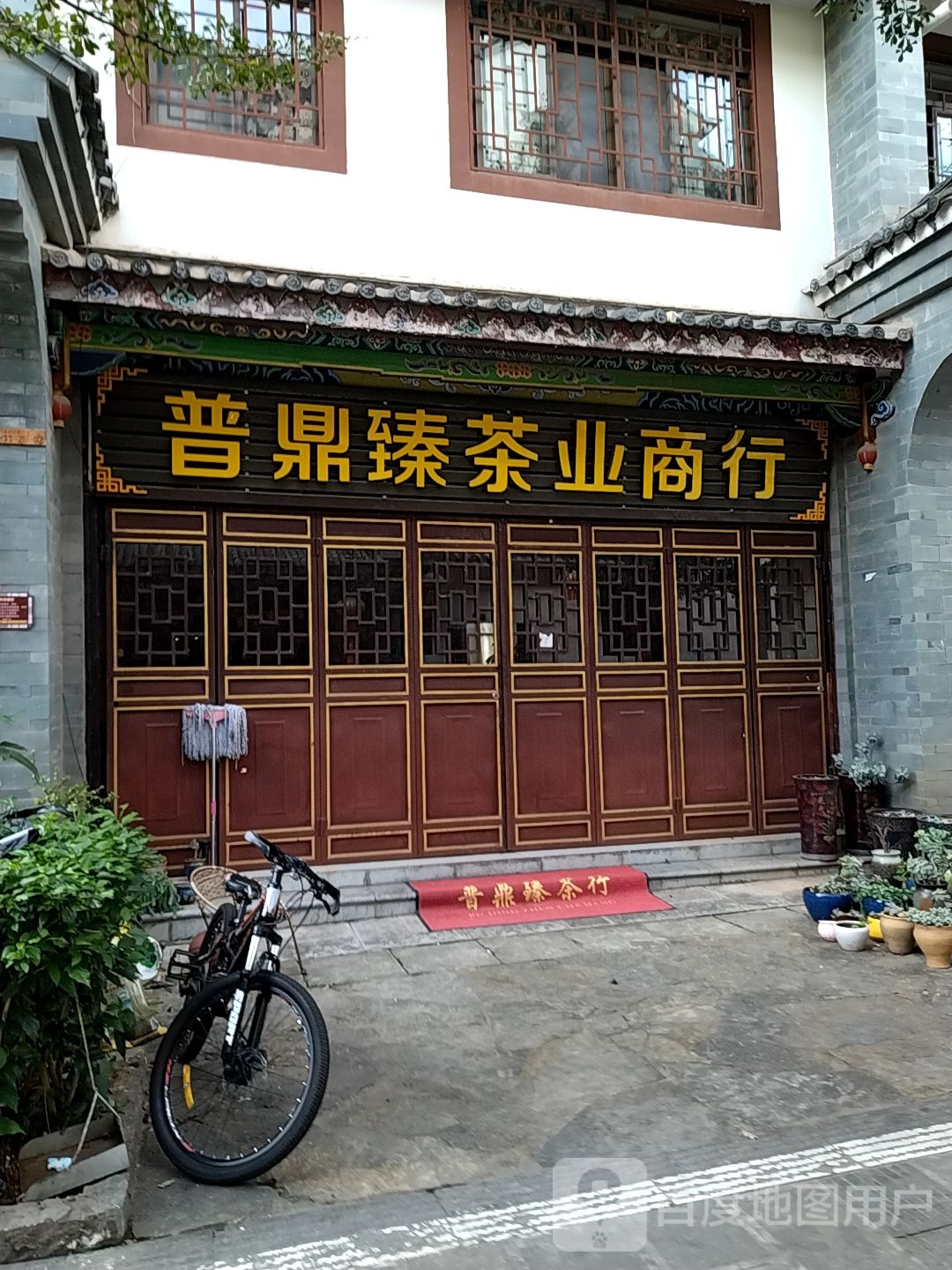 普鼎臻茶业商银行