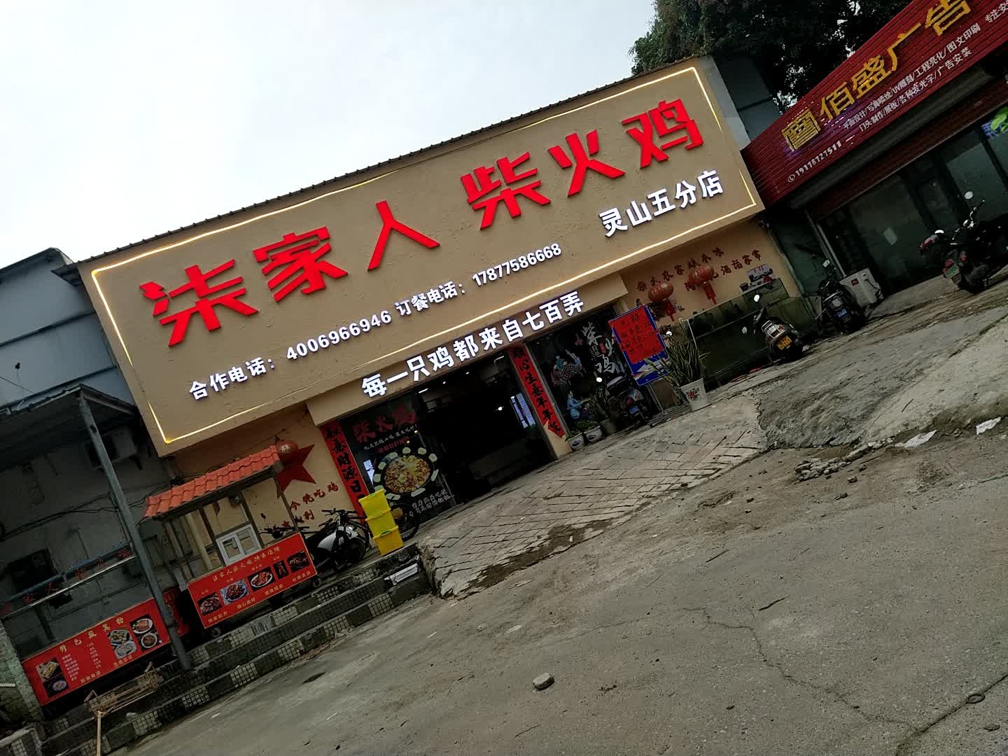 柒家人柴火鸡(灵山五分店)