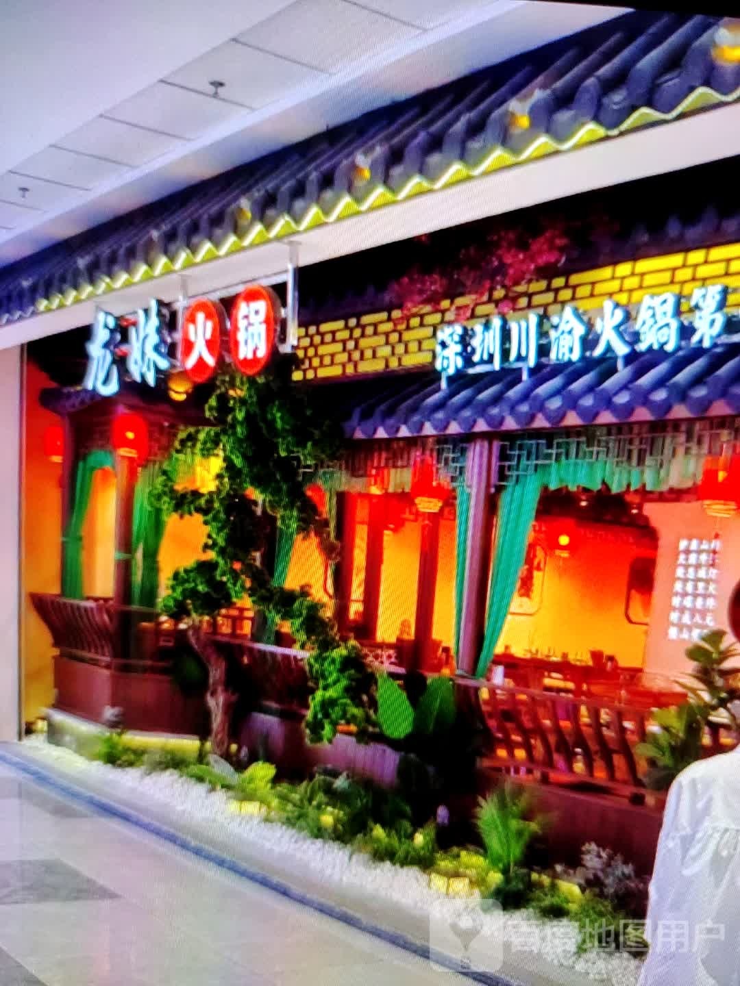 龙妹火锅(万达广场商洛店)