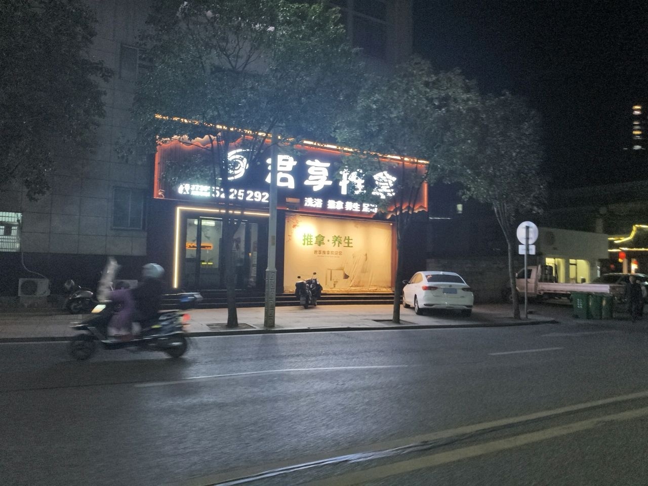 君享推拿·洗浴·养生·足浴环境