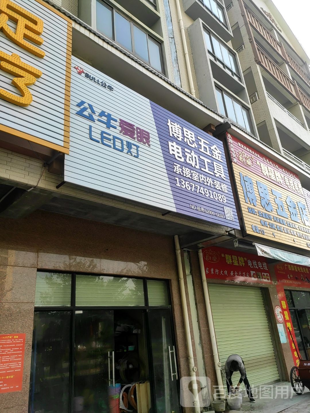 博思五金店(覃塘分店)