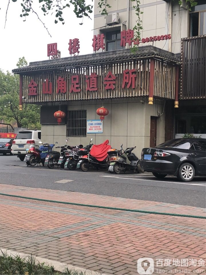 金山角足道会所