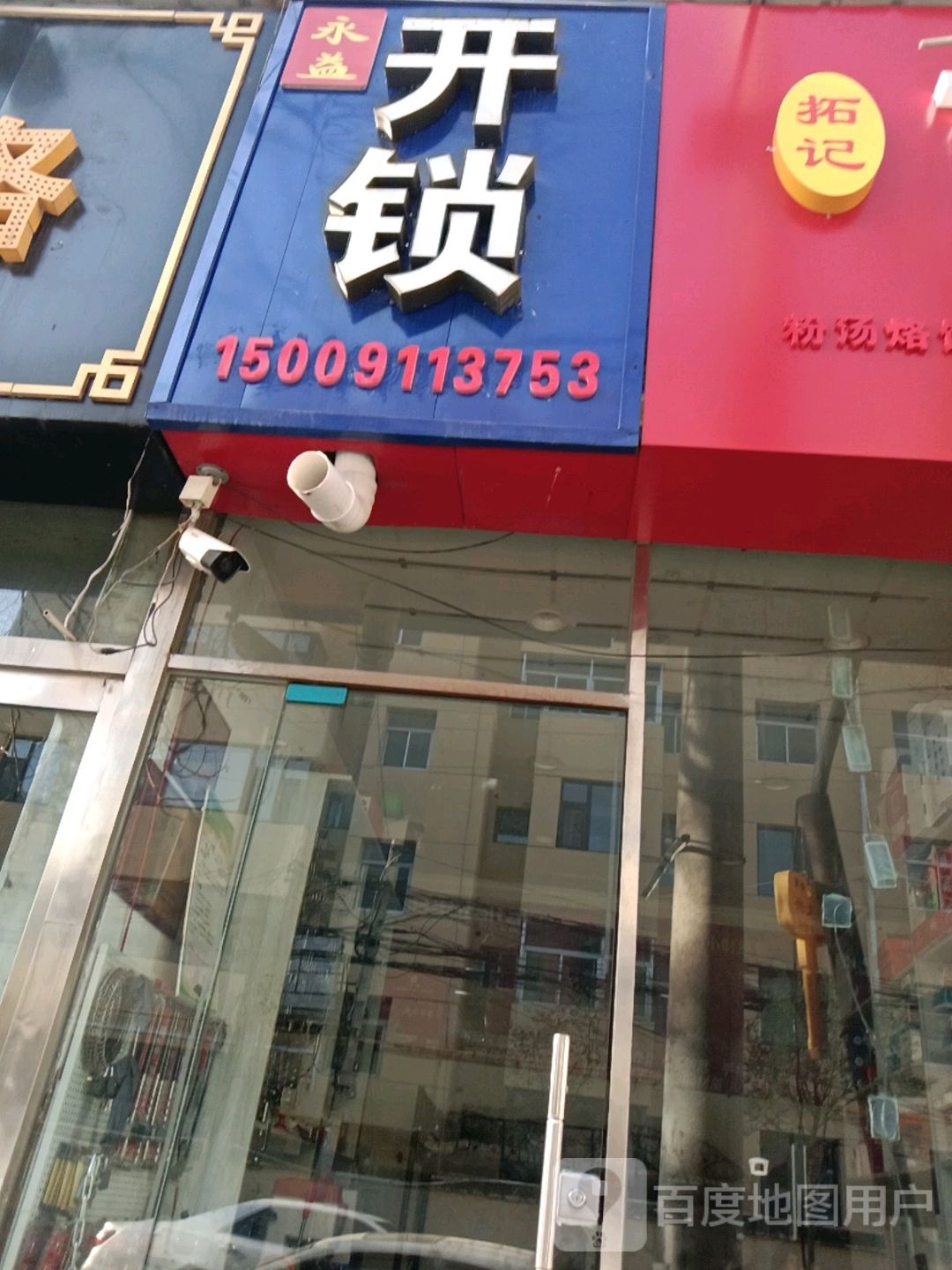 永益开锁