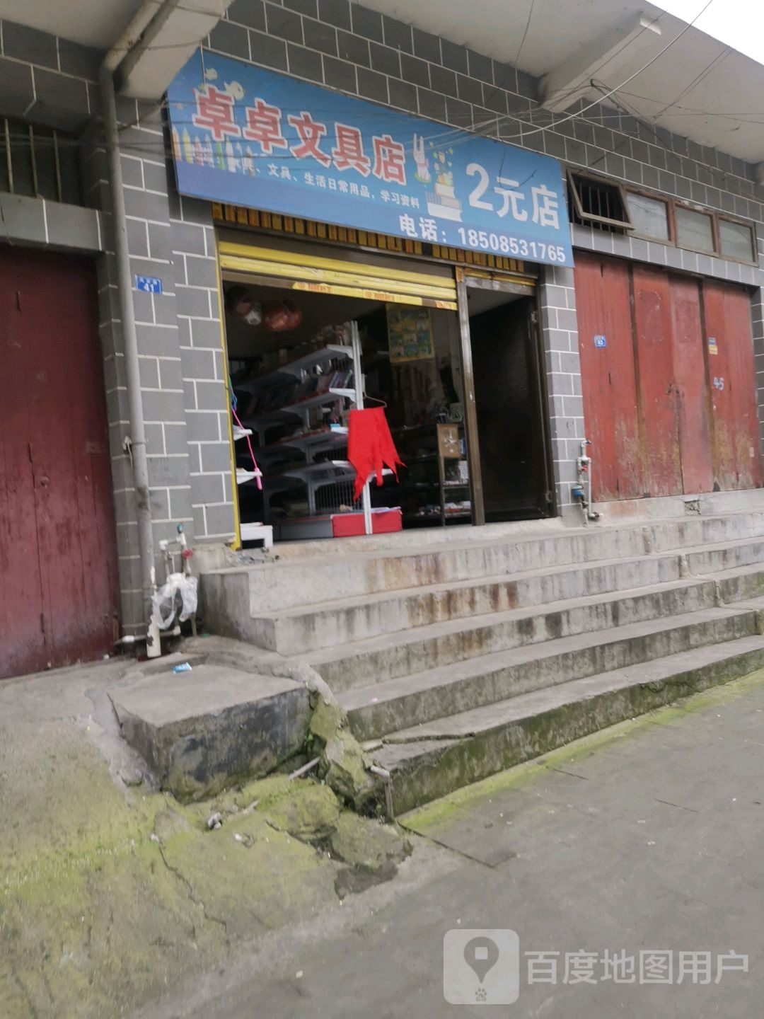 卓卓文具店