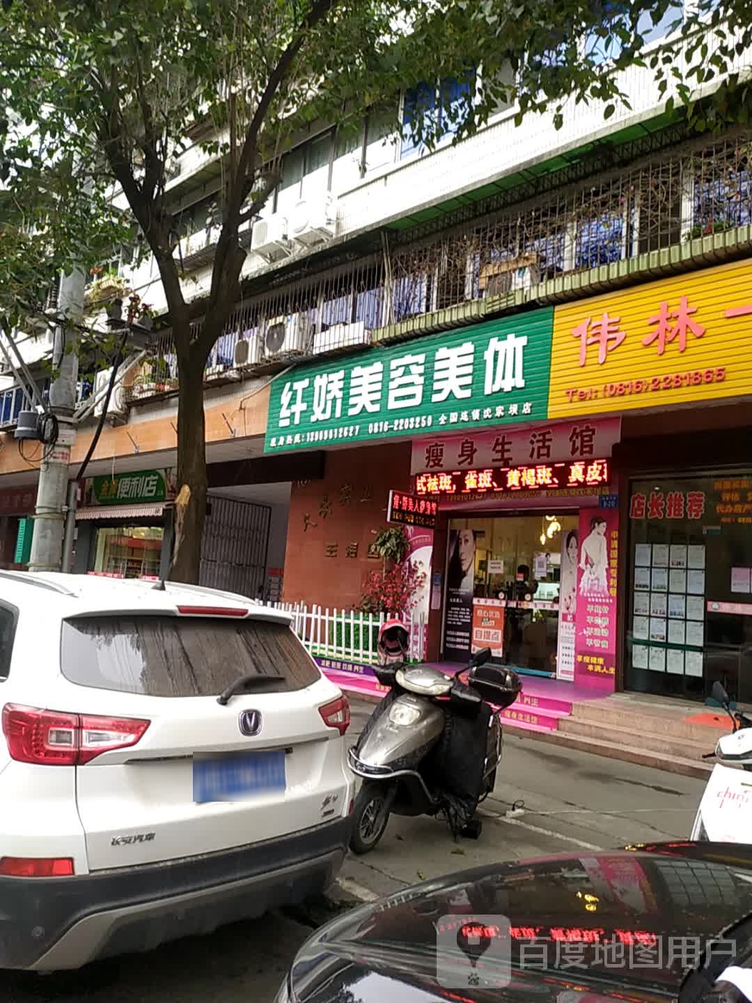 纤娇美容美体(沈家坝店)