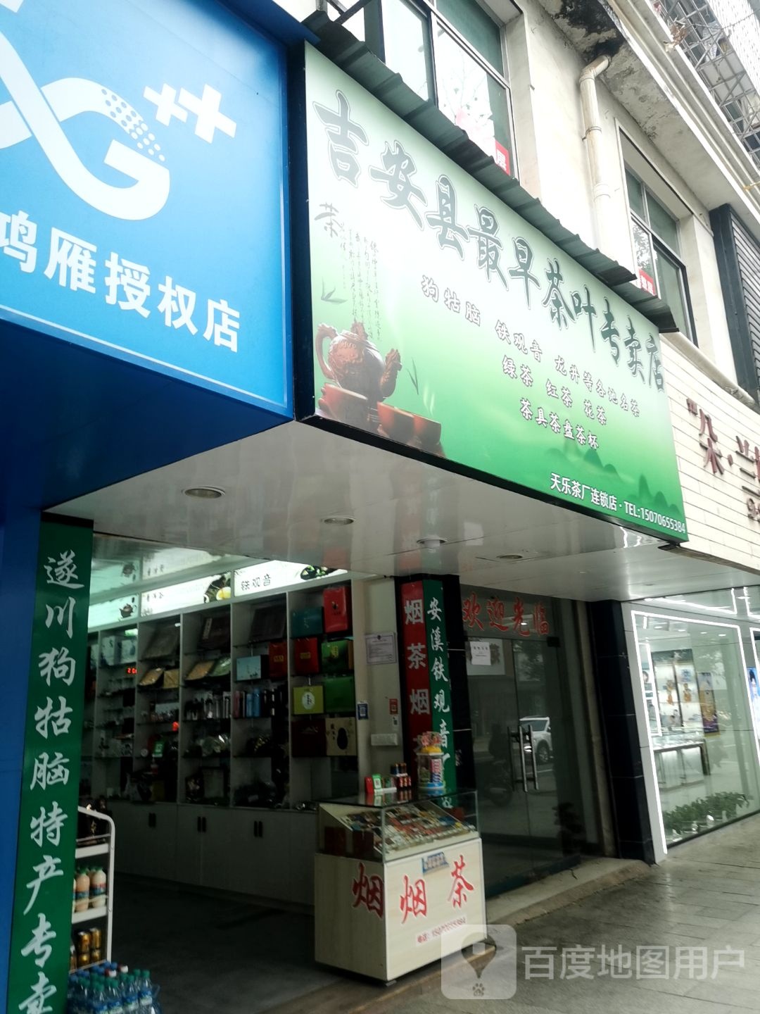 吉安市茶叶专卖店