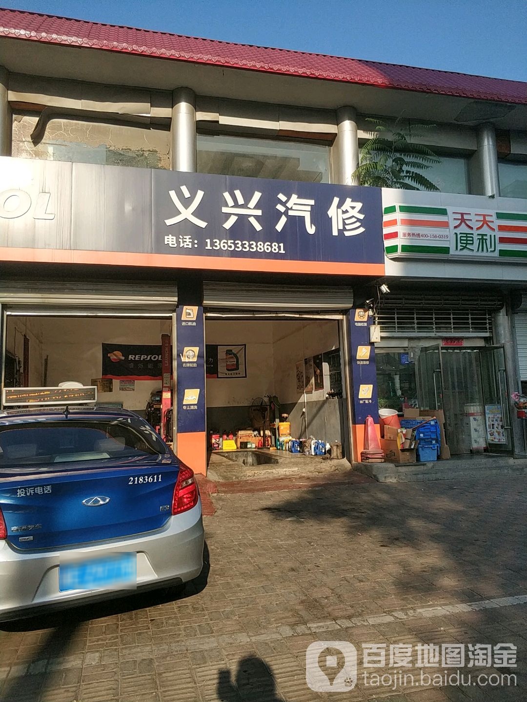 义兴汽修