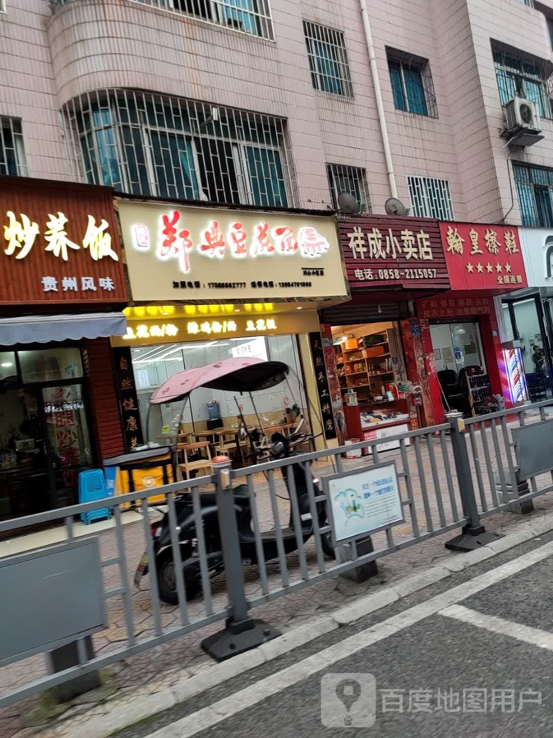 尊议郑典豆花面(川心店)