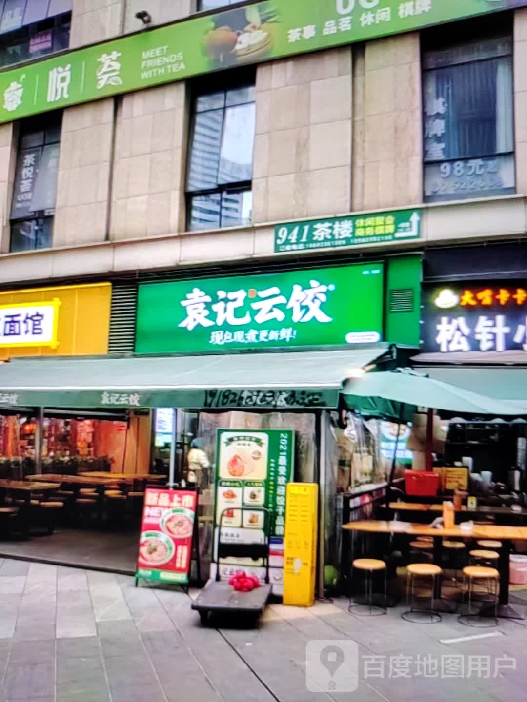 袁记云饺(文化东路店)