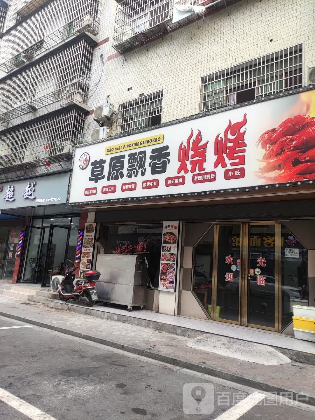 草原飘香烤烧